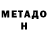 МЕТАДОН кристалл Oksana Turovskaya